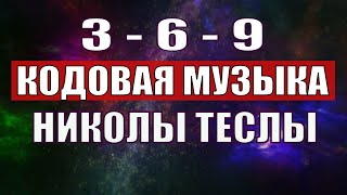 Открыли музыкальный код Николы Теслы 369 СЕКРЕТ [upl. by Giavani388]