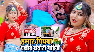 VIDEO Hamar Piyawa Chalawe Sawari Gadiya Antra Singh Priyanka  Bhojpuri Song 2021 [upl. by Christianna]