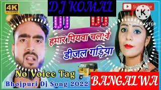 humar piyawa chalawe dijal gariya dj komal [upl. by Carli298]