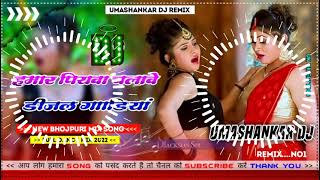 Hamar piyava chalave diesel Gadiya Bhojpuri DJ Malay music [upl. by Kobi]